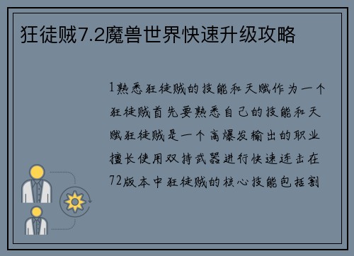 狂徒贼7.2魔兽世界快速升级攻略