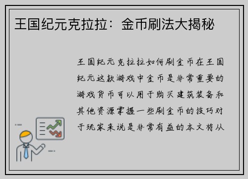 王国纪元克拉拉：金币刷法大揭秘