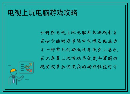 电视上玩电脑游戏攻略