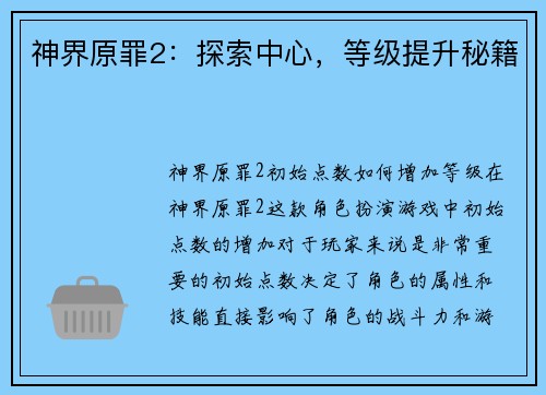 神界原罪2：探索中心，等级提升秘籍