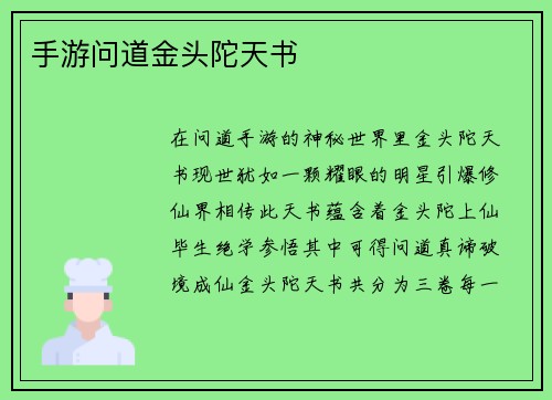 手游问道金头陀天书