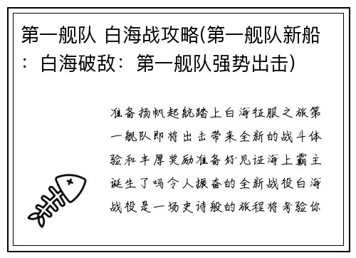 第一舰队 白海战攻略(第一舰队新船：白海破敌：第一舰队强势出击)
