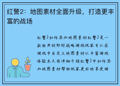 红警2：地图素材全面升级，打造更丰富的战场