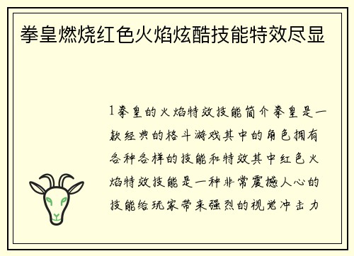 拳皇燃烧红色火焰炫酷技能特效尽显