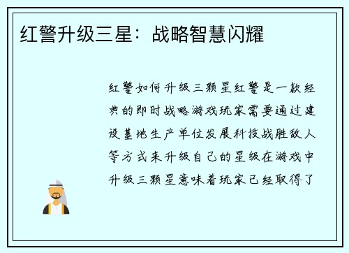 红警升级三星：战略智慧闪耀