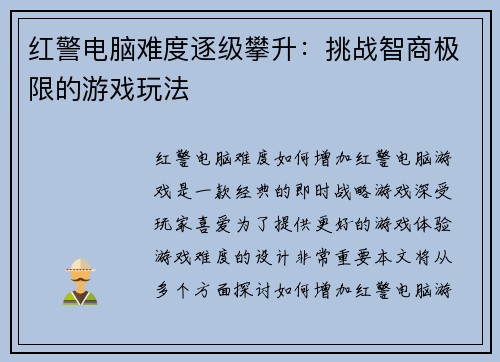 红警电脑难度逐级攀升：挑战智商极限的游戏玩法