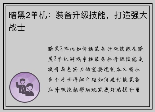 暗黑2单机：装备升级技能，打造强大战士