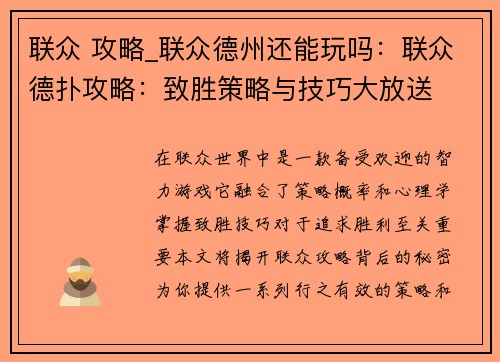 联众 攻略_联众德州还能玩吗：联众德扑攻略：致胜策略与技巧大放送