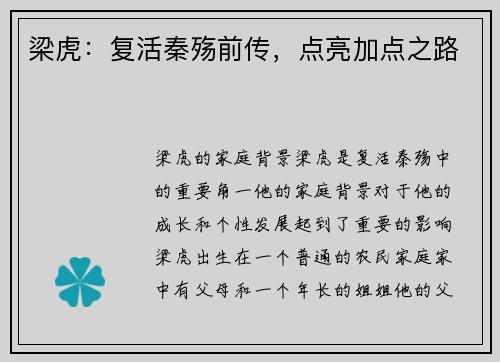 梁虎：复活秦殇前传，点亮加点之路