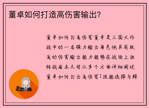 董卓如何打造高伤害输出？