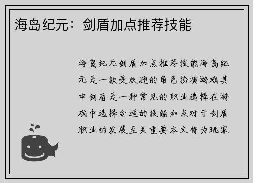 海岛纪元：剑盾加点推荐技能