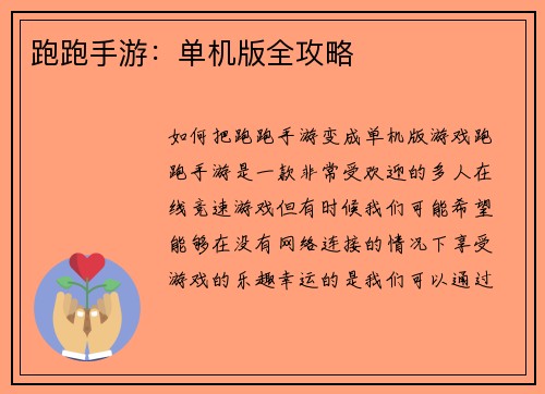 跑跑手游：单机版全攻略