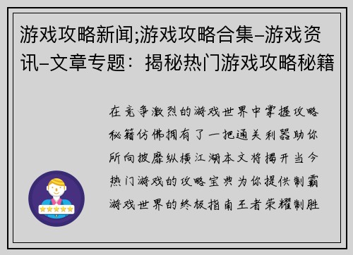 游戏攻略新闻;游戏攻略合集-游戏资讯-文章专题：揭秘热门游戏攻略秘籍，助你纵横游戏江湖