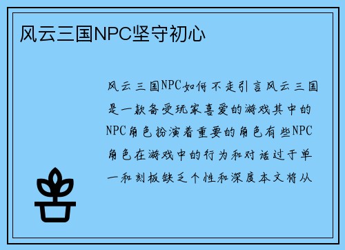 风云三国NPC坚守初心