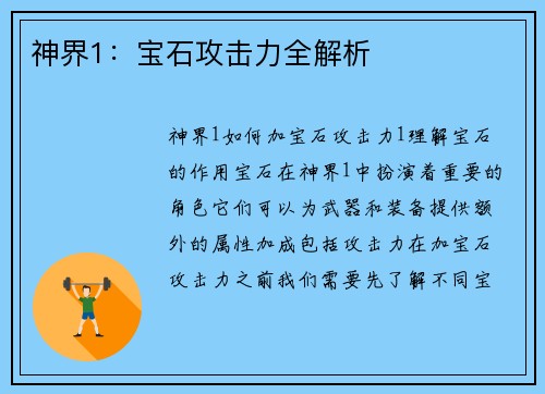 神界1：宝石攻击力全解析