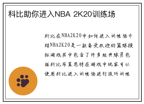 科比助你进入NBA 2K20训练场