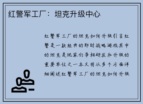 红警军工厂：坦克升级中心