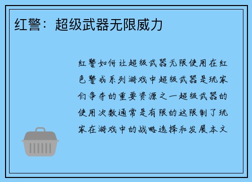 红警：超级武器无限威力