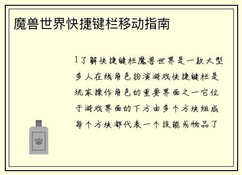 魔兽世界快捷键栏移动指南