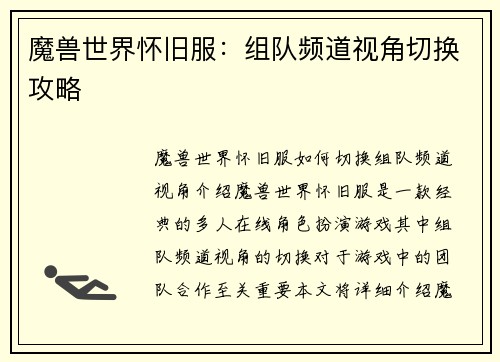 魔兽世界怀旧服：组队频道视角切换攻略