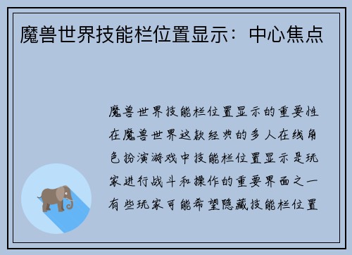 魔兽世界技能栏位置显示：中心焦点