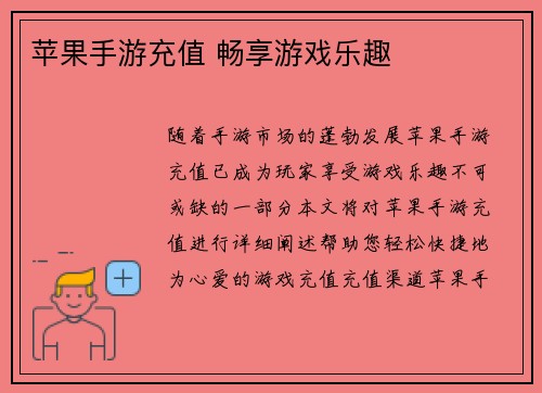 苹果手游充值 畅享游戏乐趣