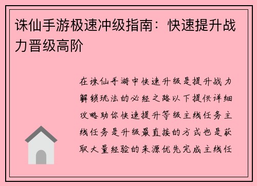 诛仙手游极速冲级指南：快速提升战力晋级高阶