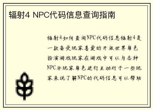 辐射4 NPC代码信息查询指南