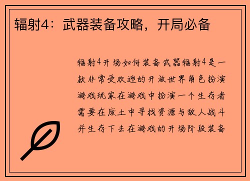 辐射4：武器装备攻略，开局必备