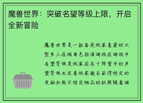 魔兽世界：突破名望等级上限，开启全新冒险