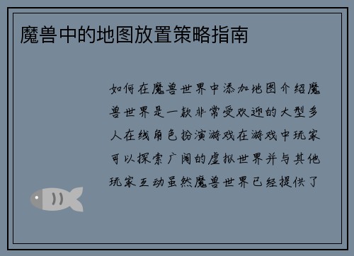 魔兽中的地图放置策略指南