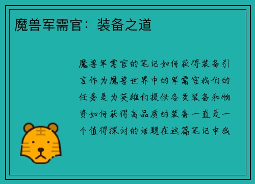 魔兽军需官：装备之道