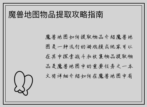 魔兽地图物品提取攻略指南