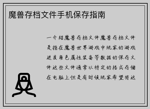 魔兽存档文件手机保存指南