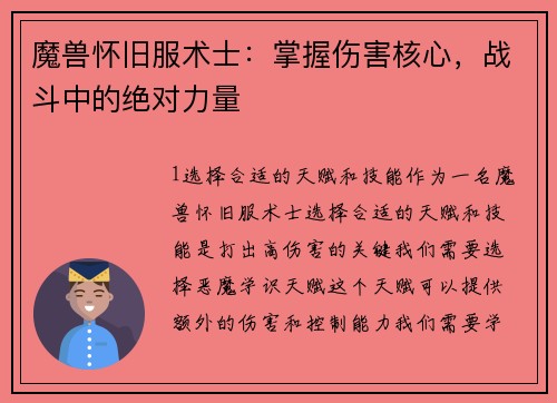 魔兽怀旧服术士：掌握伤害核心，战斗中的绝对力量