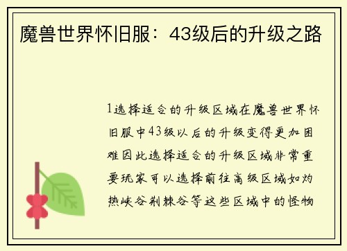 魔兽世界怀旧服：43级后的升级之路