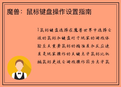 魔兽：鼠标键盘操作设置指南