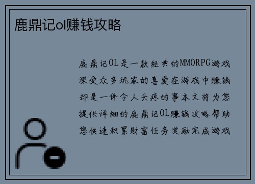 鹿鼎记ol赚钱攻略