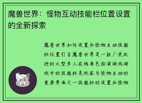 魔兽世界：怪物互动技能栏位置设置的全新探索