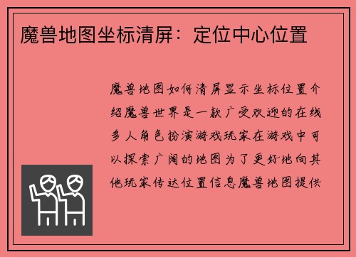 魔兽地图坐标清屏：定位中心位置