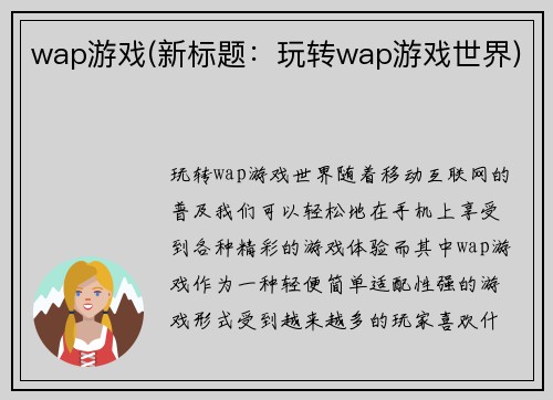 wap游戏(新标题：玩转wap游戏世界)