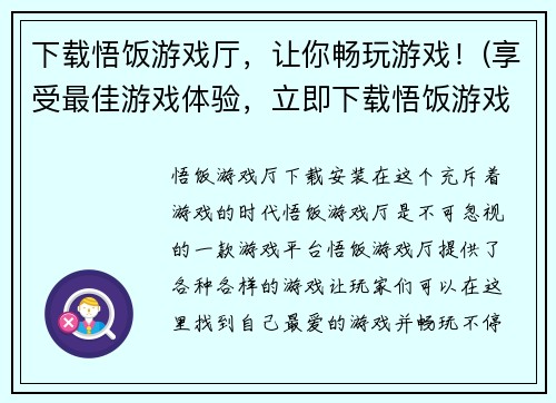 下载悟饭游戏厅，让你畅玩游戏！(享受最佳游戏体验，立即下载悟饭游戏厅！)